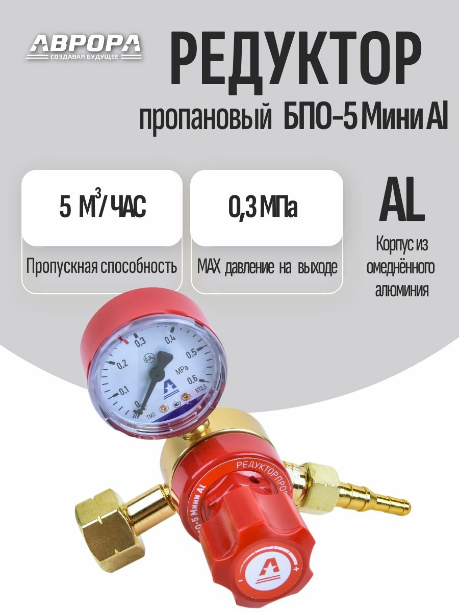 Редуктор пропановый аврора БПО-5 Мини Al