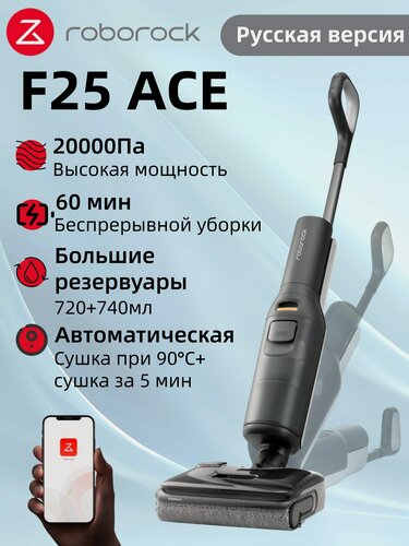 Изображение товара Вертикальный моющий пылесос Roborock F25 ACE (Русская версия), беспроводной, влажная уборка, автопромывка