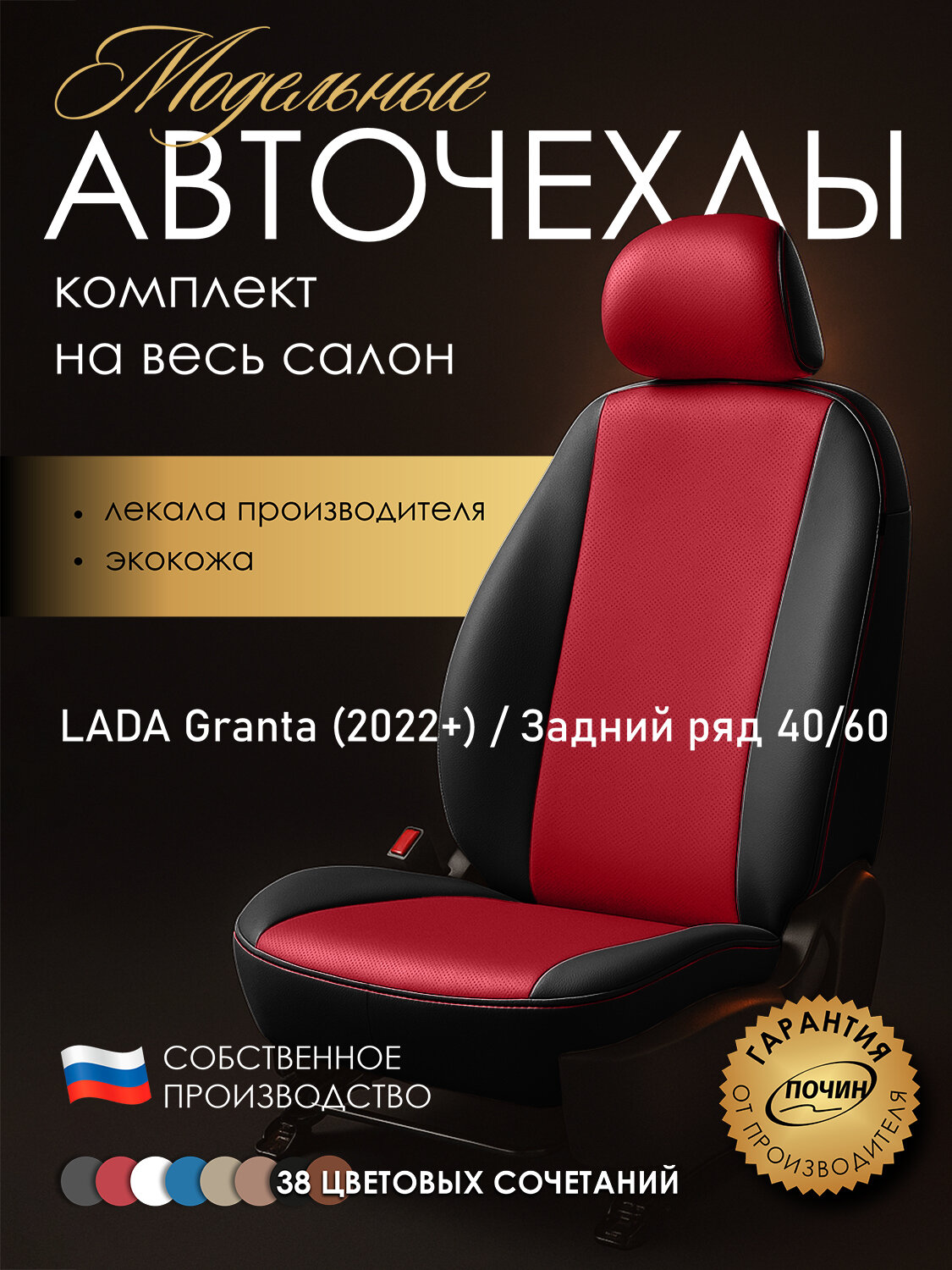 Авточехлы LADA Granta (2022+) (40/60) "Лима" экокожа, черно-красный
