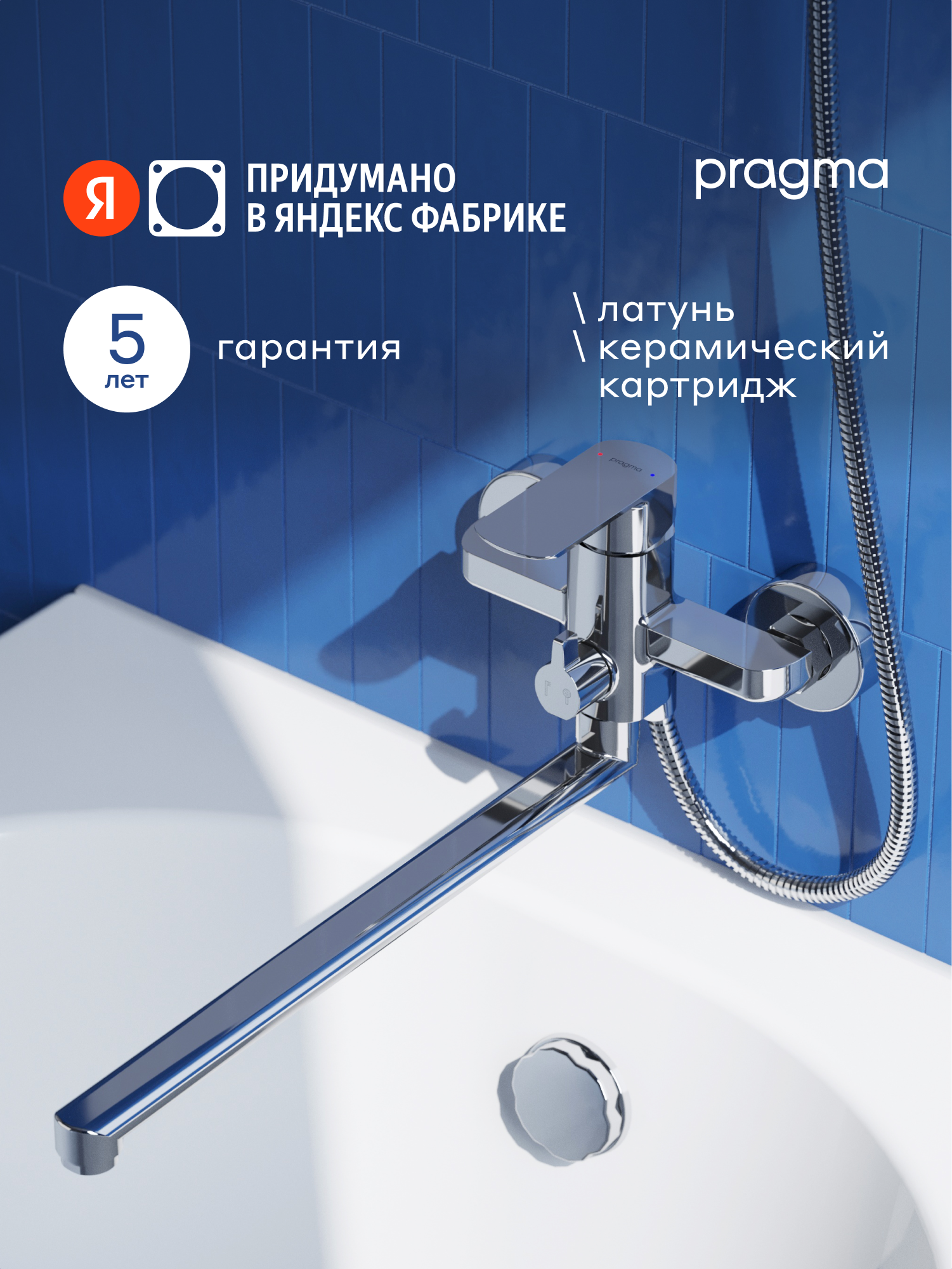 Смеситель для ванны с длинным изливом Pragma Teiden, хром, TDN3. CFBL.012