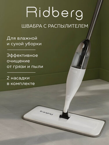 Изображение товара Швабра с распылителем воды Ridberg Spray Mop TB500 (White/Black) / 2 насадки в комплекте