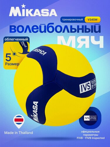 Изображение товара Мяч волейбольный Mikasa V345W размер 5