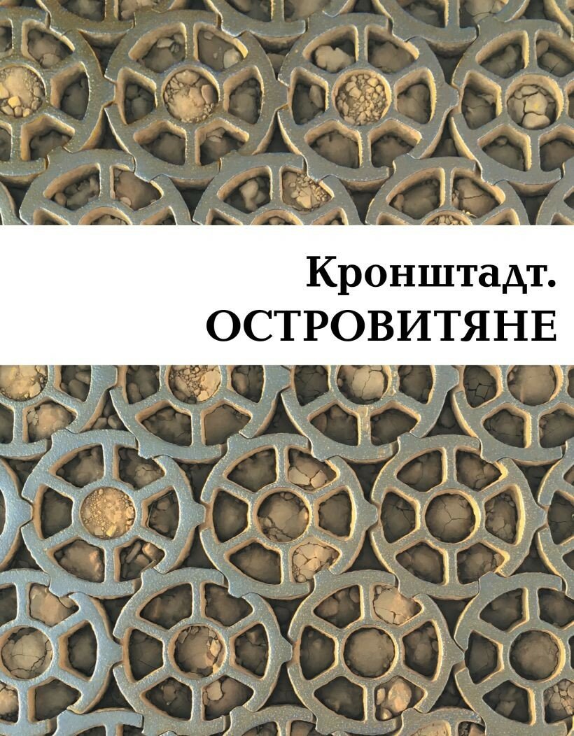 Ц Кронштадт. Островитяне