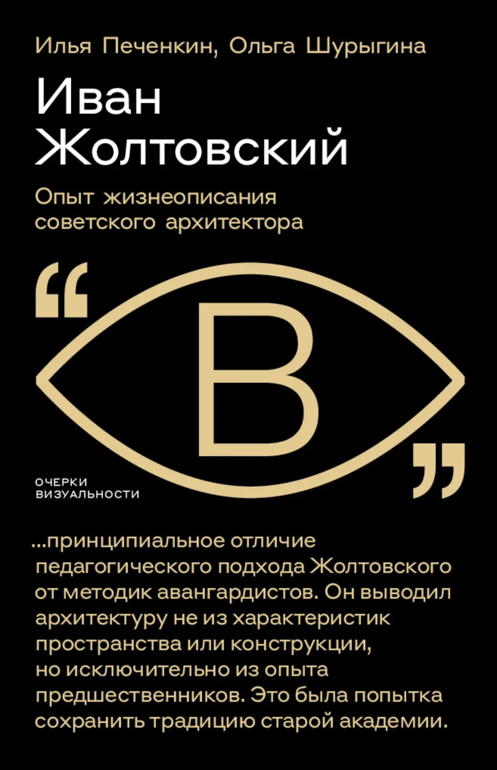 Иван Жолтовский. Опыт жизнеописания советского архитектора [Цифровая книга]