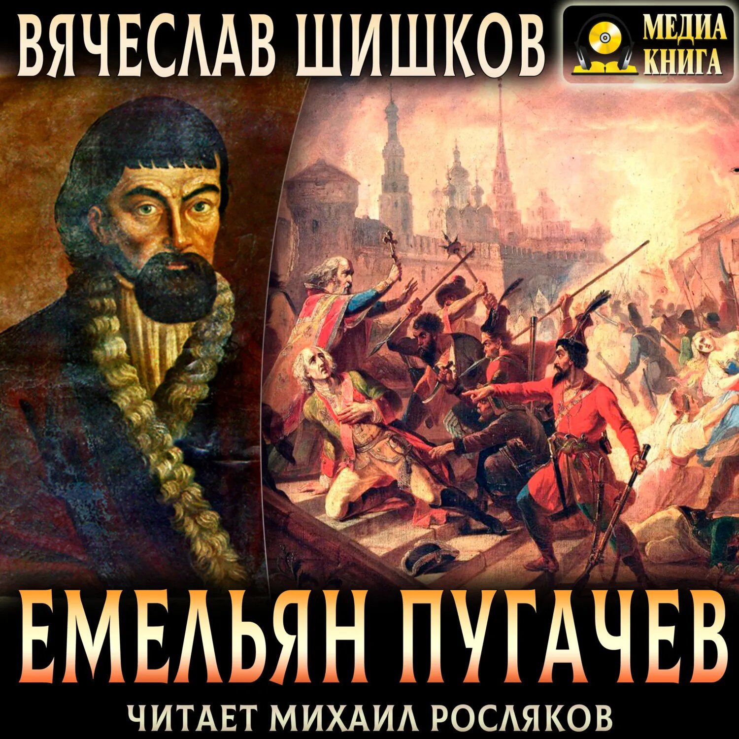 Емельян Пугачев. Полное издание [Аудиокнига]