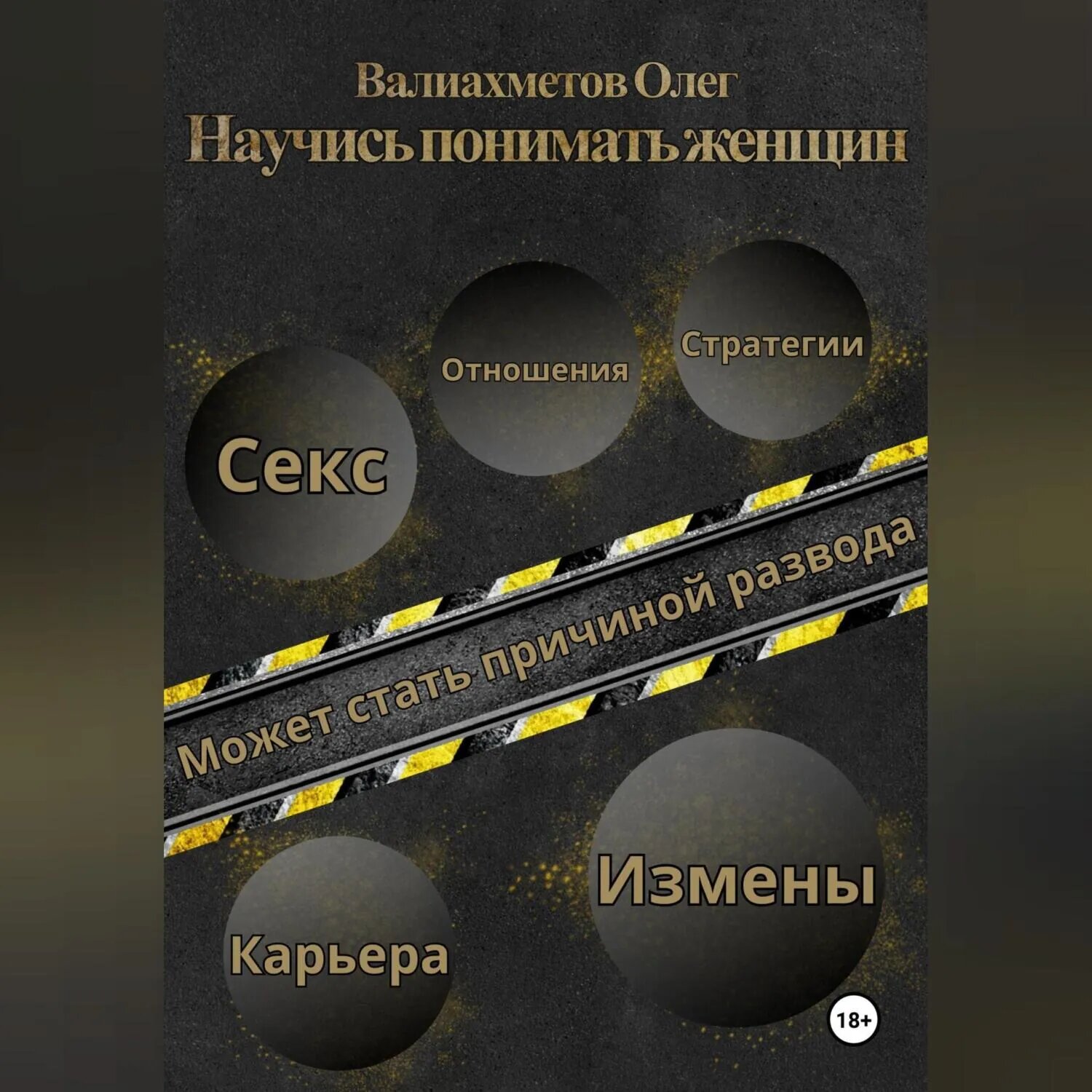 Научись понимать женщин [Аудиокнига]