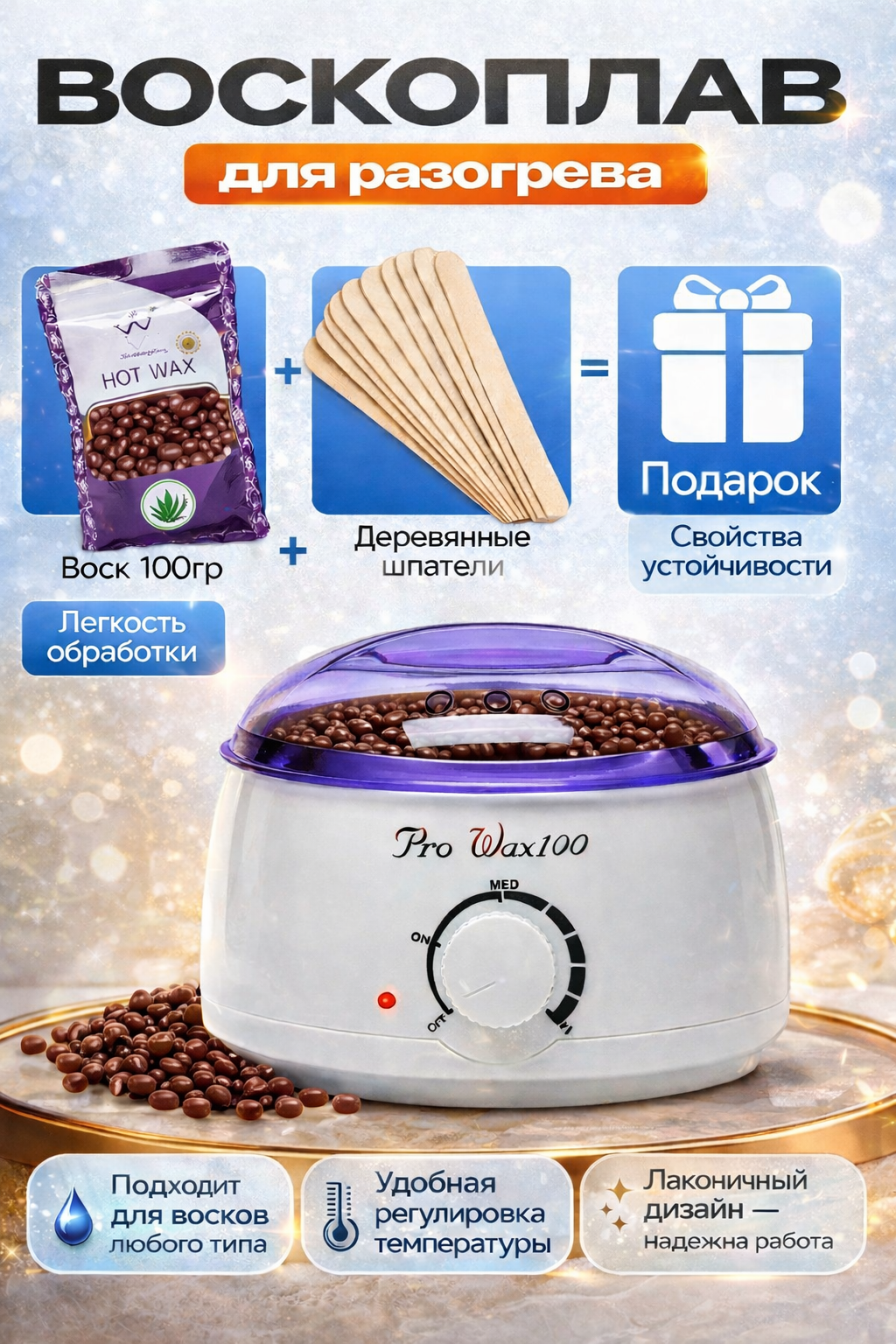 Набор для депиляции Pro Wax 100 — воскоплав + шоколадный плёночный воск в гранулах