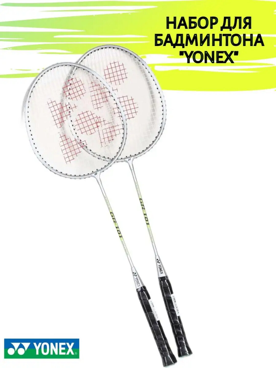 Ракетки для бадминтона Yonex, пара, с сумкой, эксклюзивная технология
