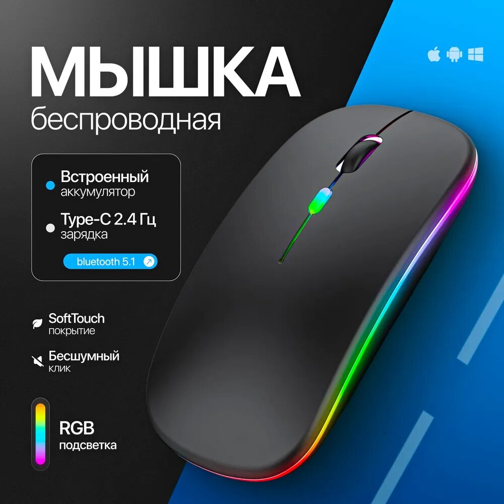 Компьютерная мышь, беспроводная, бесшумная, Bluetooth, с RGB-подсветкой