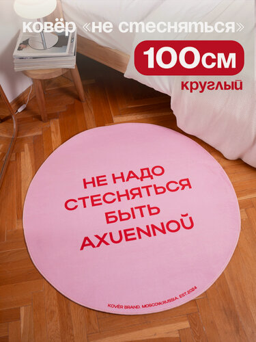 Изображение товара Ковер круглый комнатный с надписью, "НЕ стесняться" 100x100 см, розовый