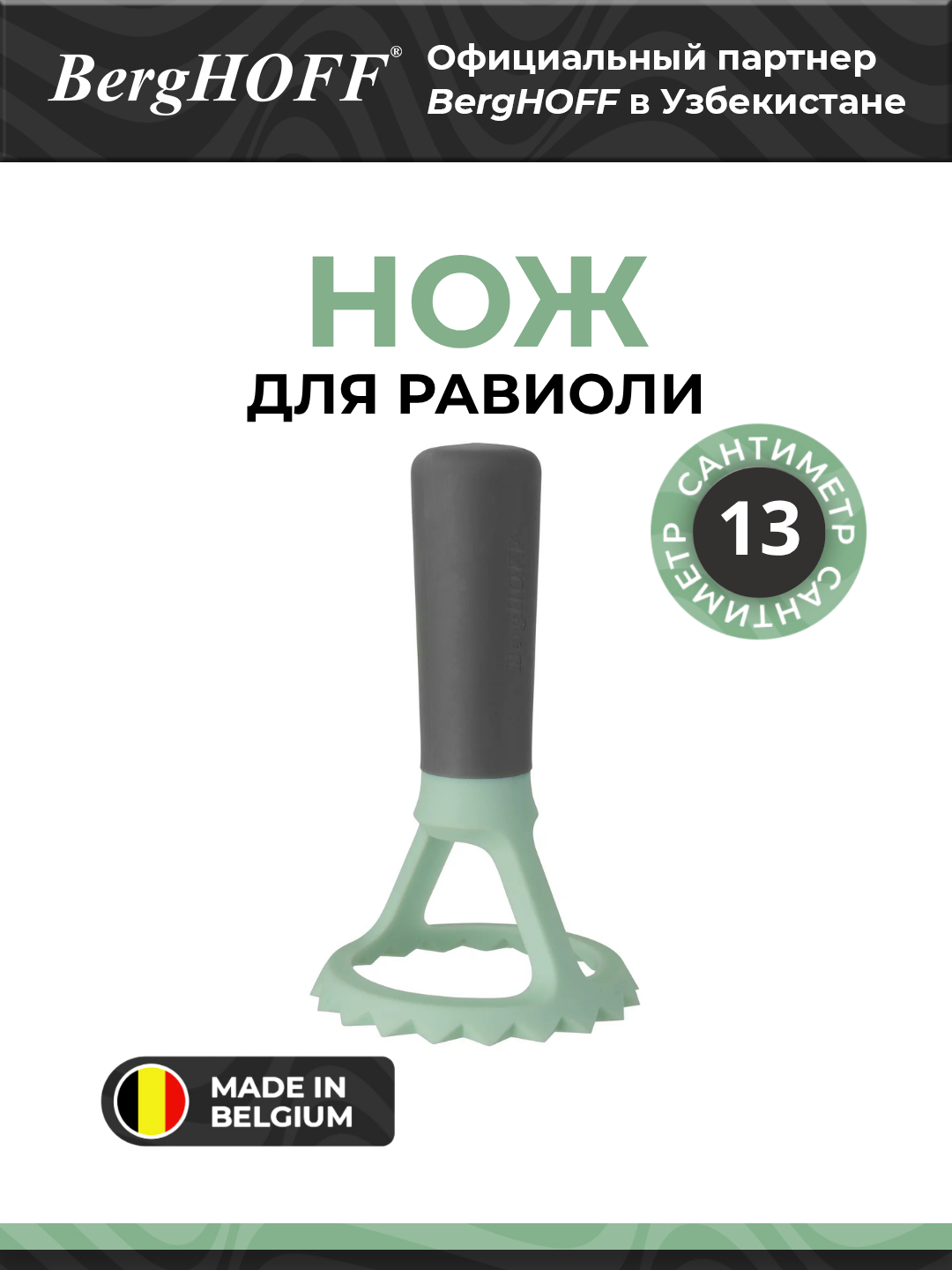 Нож BergHOFF Leo 3950007, для равиоли, усиленный нейлон, 13см