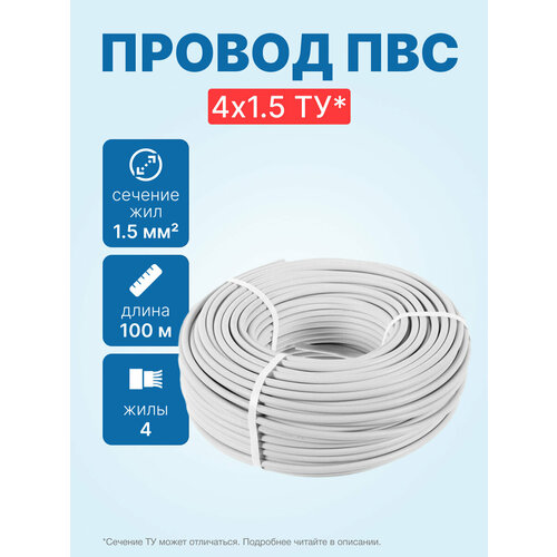 фото Провод пвс 4х1.5 ту, бухта 100м neutral