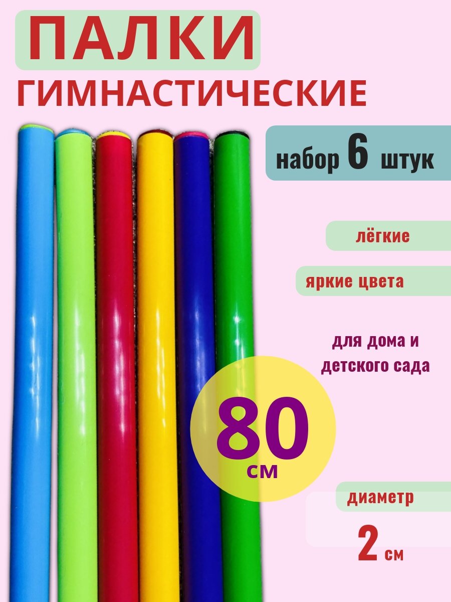 Гимнастические палки 80 см. (набор 6 шт.) /палки для физкультуры, пластиковые/