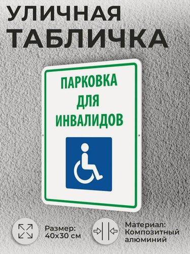 Изображение товара Уличная табличка знак Парковка для инвалидов