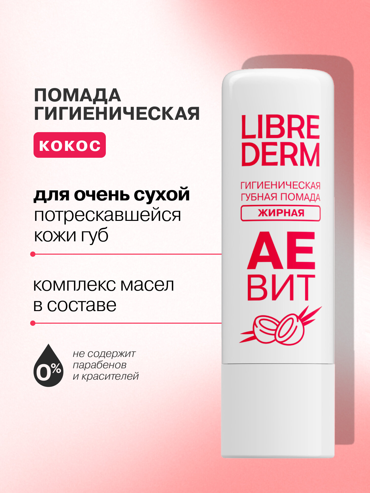 LIBREDERM Увлажняющая гигиеническая губная помада AEBИT жирная Кокос устраняет сухость, раздражение и шелушение 4 г — фото 1