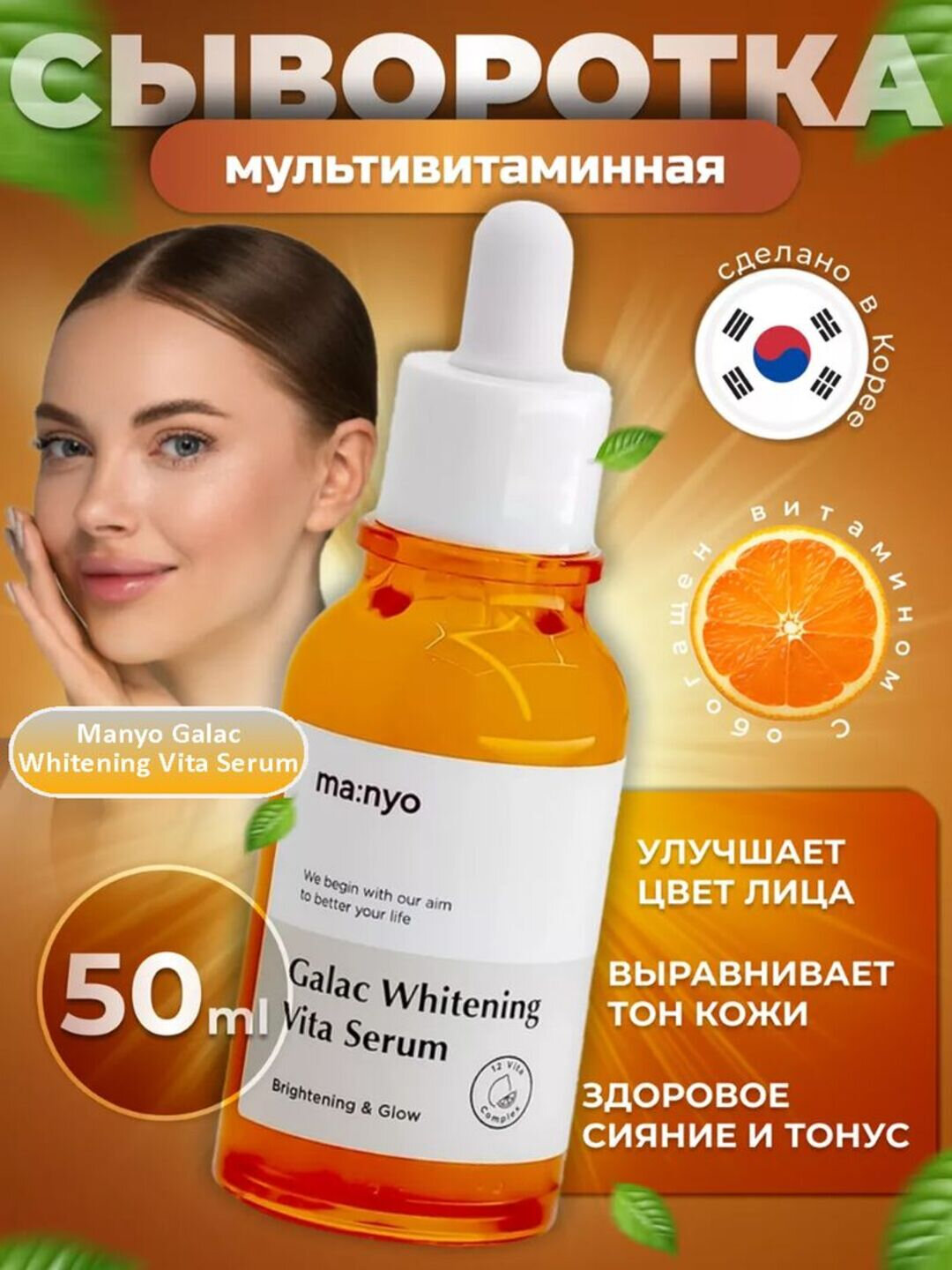 Мультивитаминная сыворотка для тусклой кожи, Manyo Galac Whitening Vita Serum, 50мл