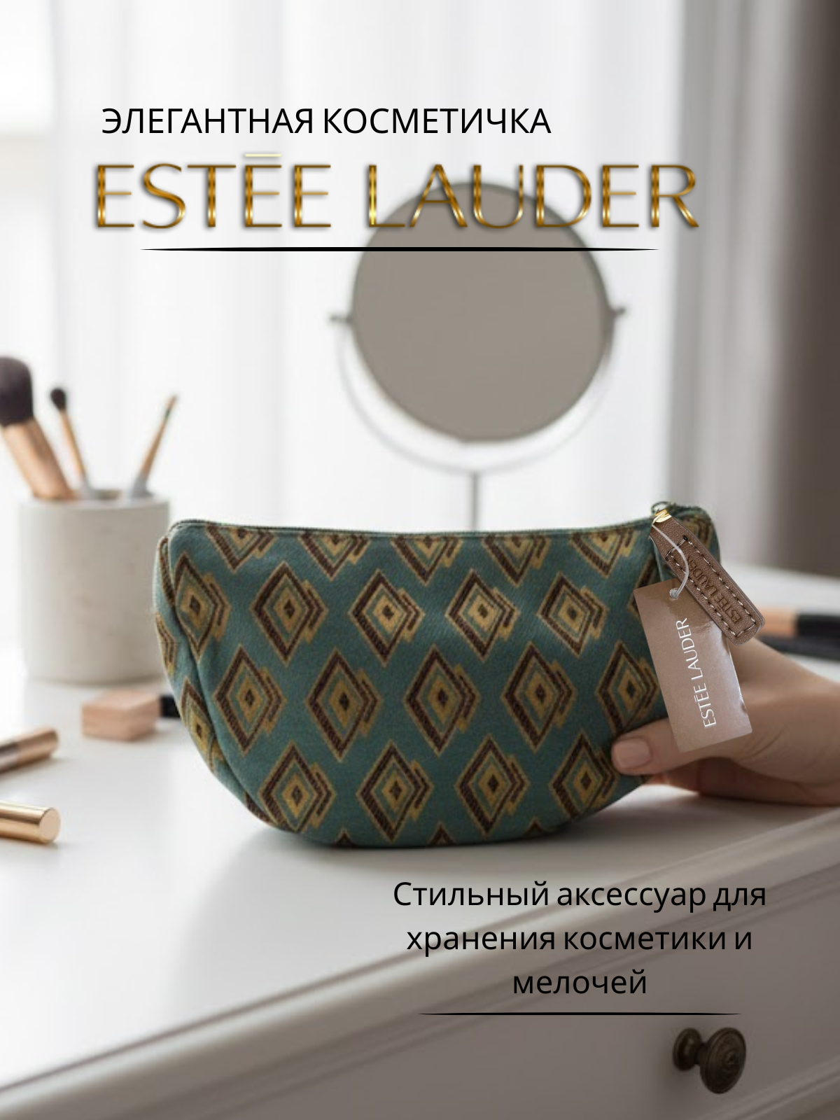 Косметичка