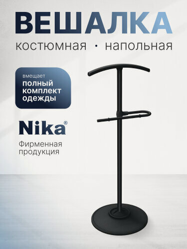Изображение товара Вешалка Nika костюмная напольная ВКН1/Ч матовый черный
