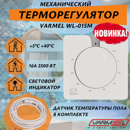Изображение товара Терморегулятор Varmel WL-015M, для теплого пола, механический, IP20, белый
