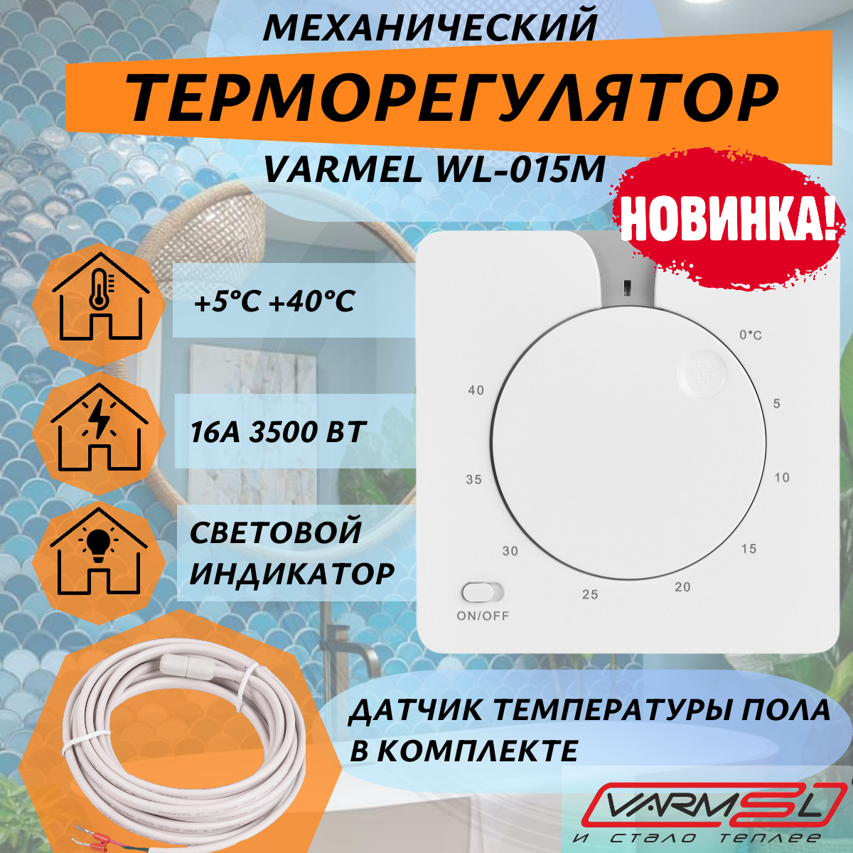 Терморегулятор Varmel WL-015M, для теплого пола, механический, белый