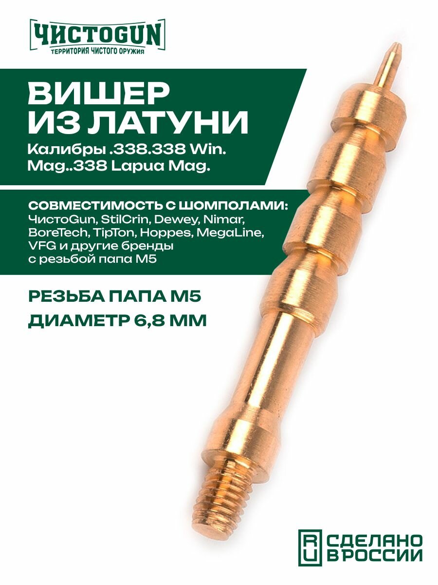 Вишер чистоgun 338JME2 (d-6,8мм, латунь, резьба папа, M5) Чистоган