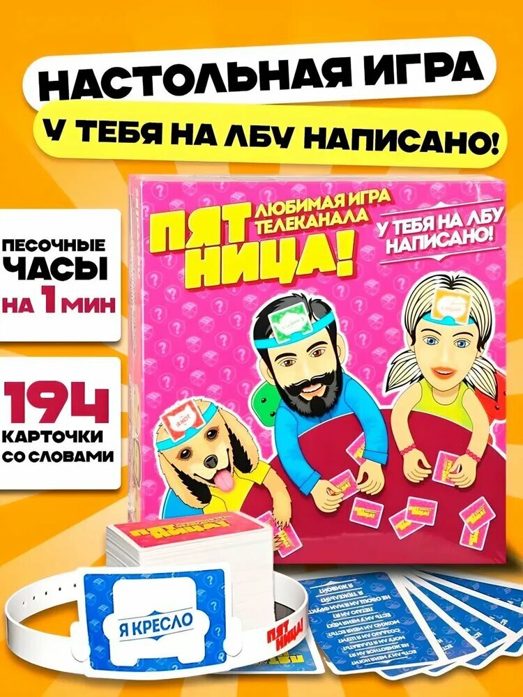 Настольная игра Пятница / Для семьи и компании / У тебя на лбу написано весёлая игра на угадывание