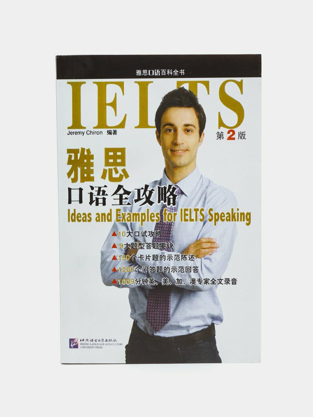 Ideas and Examples for IELTS Speaking. Jeremy Chiron — ваш ключ к уверенной речи на экзамене!