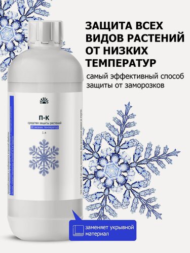 Изображение товара Жидкое укрытие для обработки всех растений осенью на зиму-средство защиты от заморозков для роз, винограда, гортензий, хвойных и плодовых деревьев, П-К, 1 л