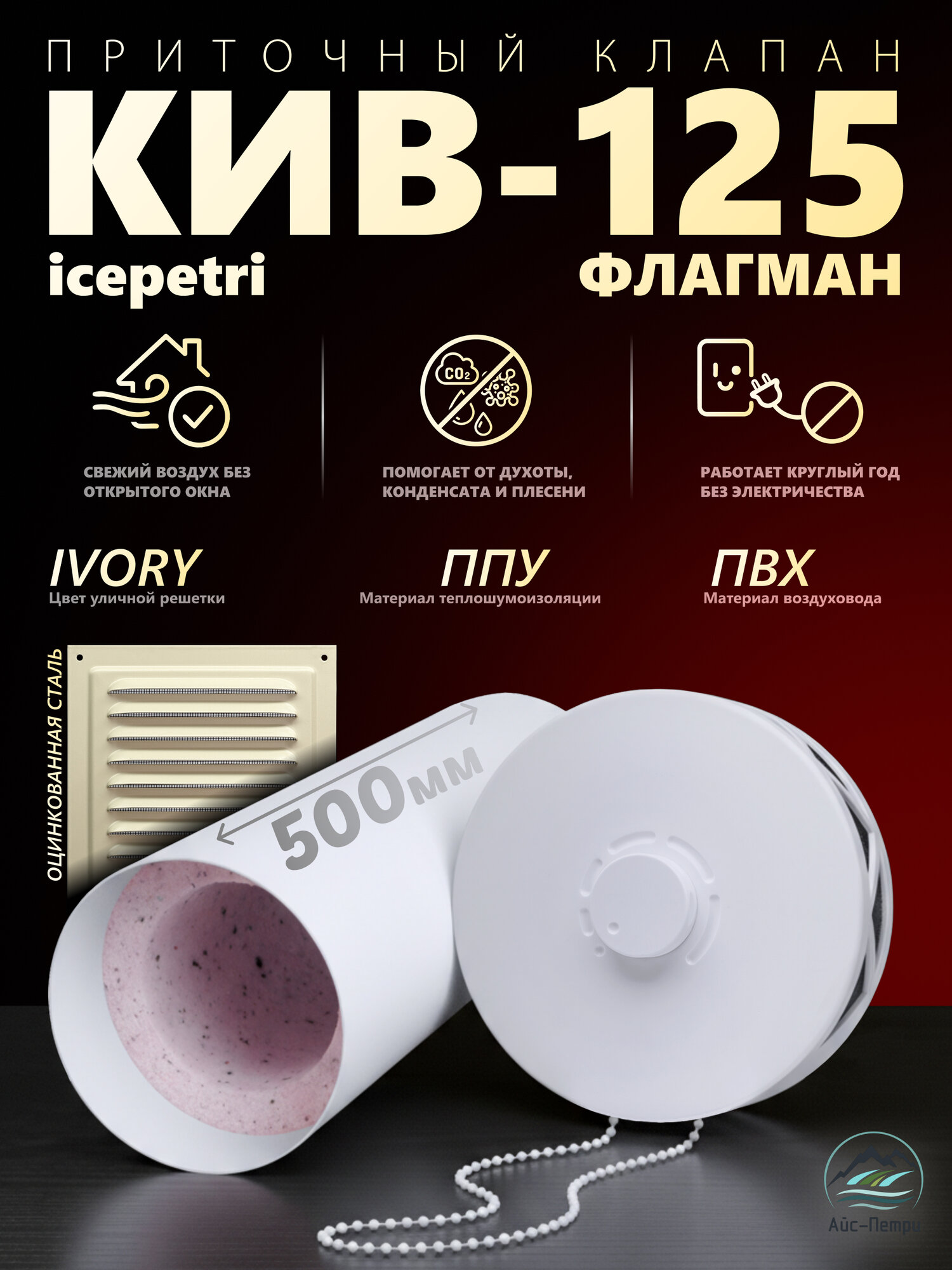 Приточный клапан КИВ-125 Флагман 500 ПВХ квадрат. реш. ivory