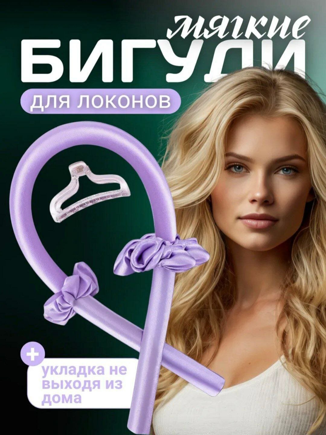 Мягкие бигуди керлик, для завивки без нагрева, с заколкой, 2 шелковых резинки