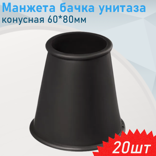 Изображение товара Манжета бачка унитаза конусная 60*80мм чёрная, 20 шт