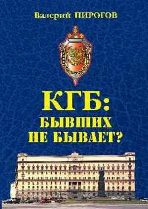 Пирогов В. В. КГБ Бывших не бывает?