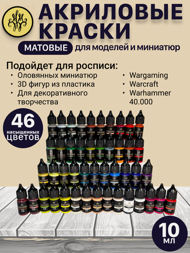 Изображение товара Набор акриловых красок для моделизма, 46 цветов по 10 мл + грунт, для кисти и аэрографа