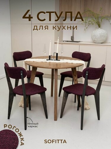 Изображение товара Стулья для кухни SOFITTA деревянные с мягкой спинкой 4 шт бордовые