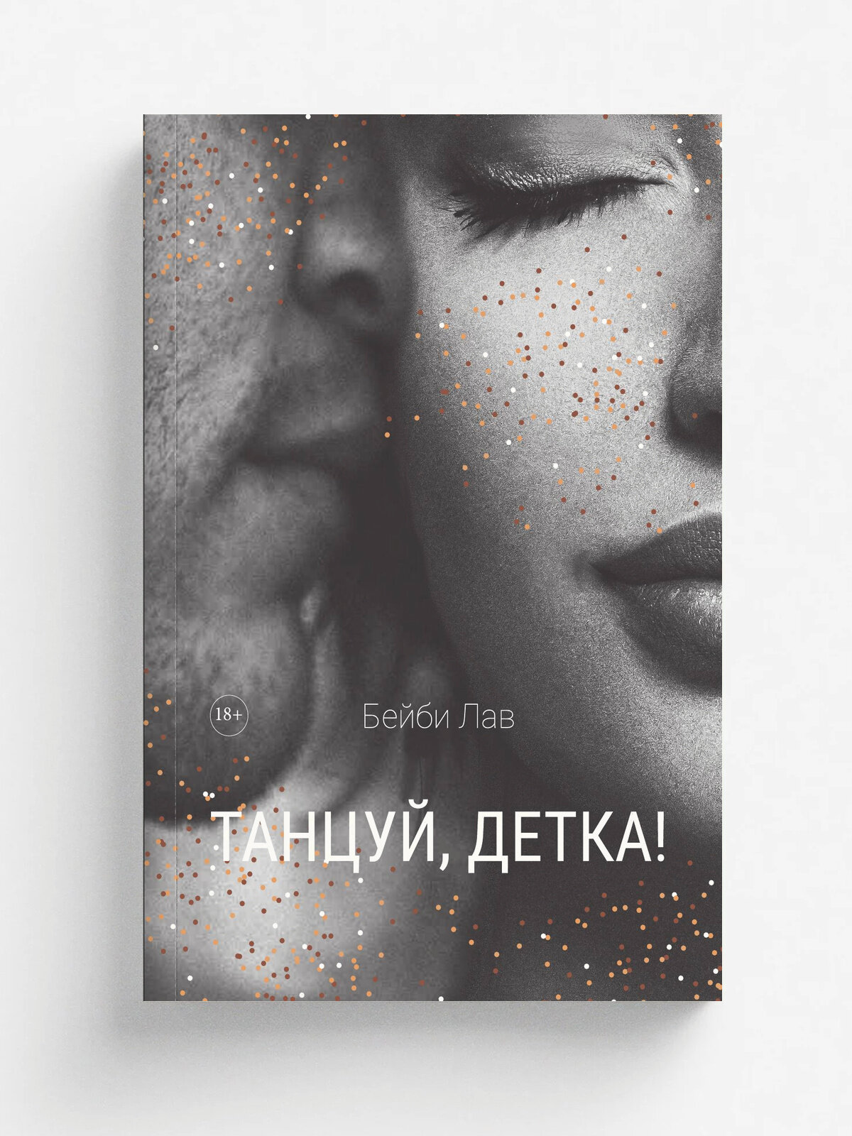 Танцуй, детка! | Бейби Лав | RUGRAM, 2025 | 18+