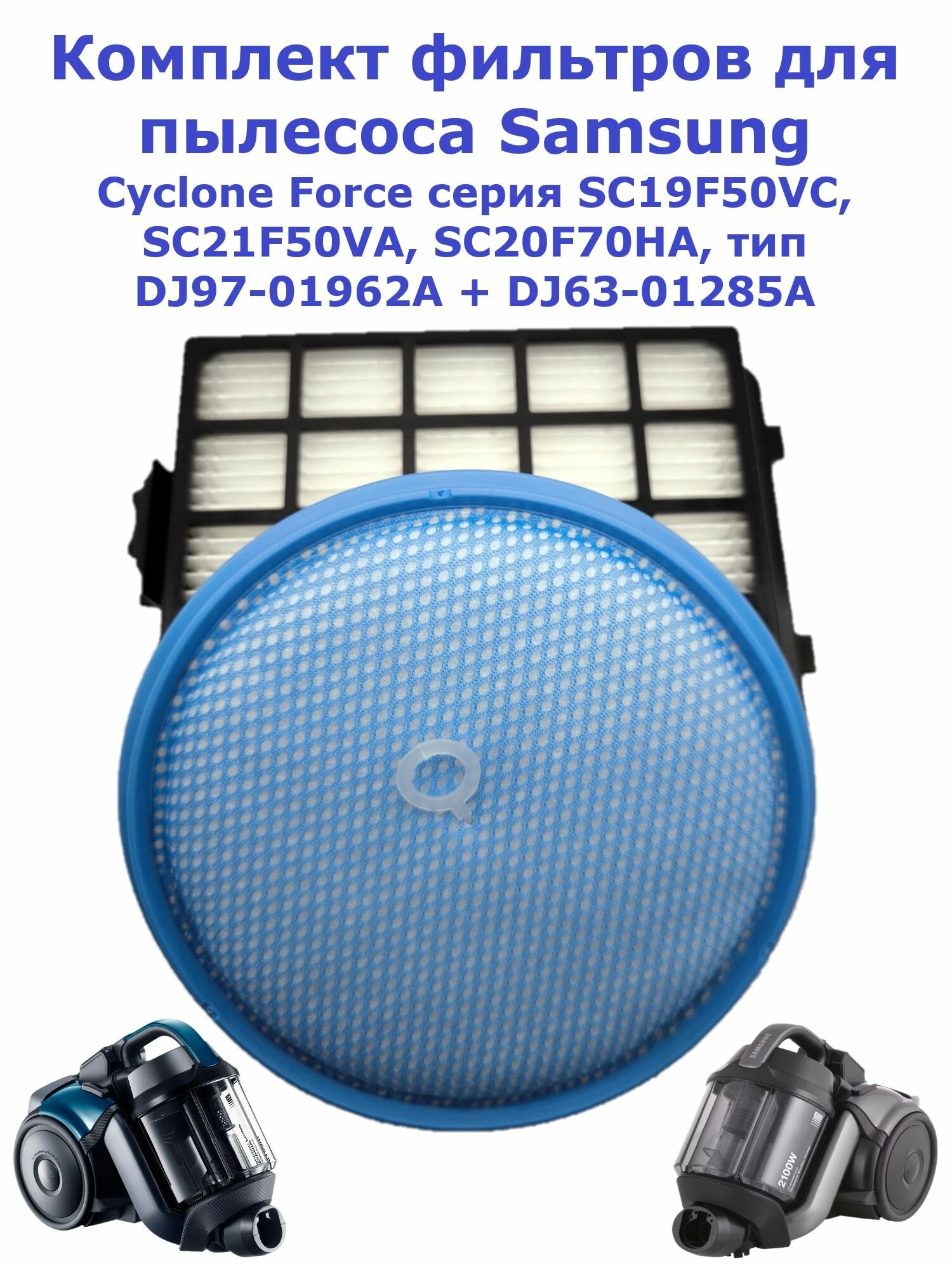 Комплект фильтров для пылесоса Samsung Cyclone Force серия SC19F50VC, SC21F50VA, SC20F70HA, тип DJ97-01962A + DJ63-01285A