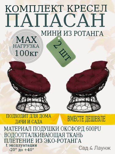 Изображение товара Комплект из 2 садовых кресел Папасан Мини с ротангом черное, бордовые подушки