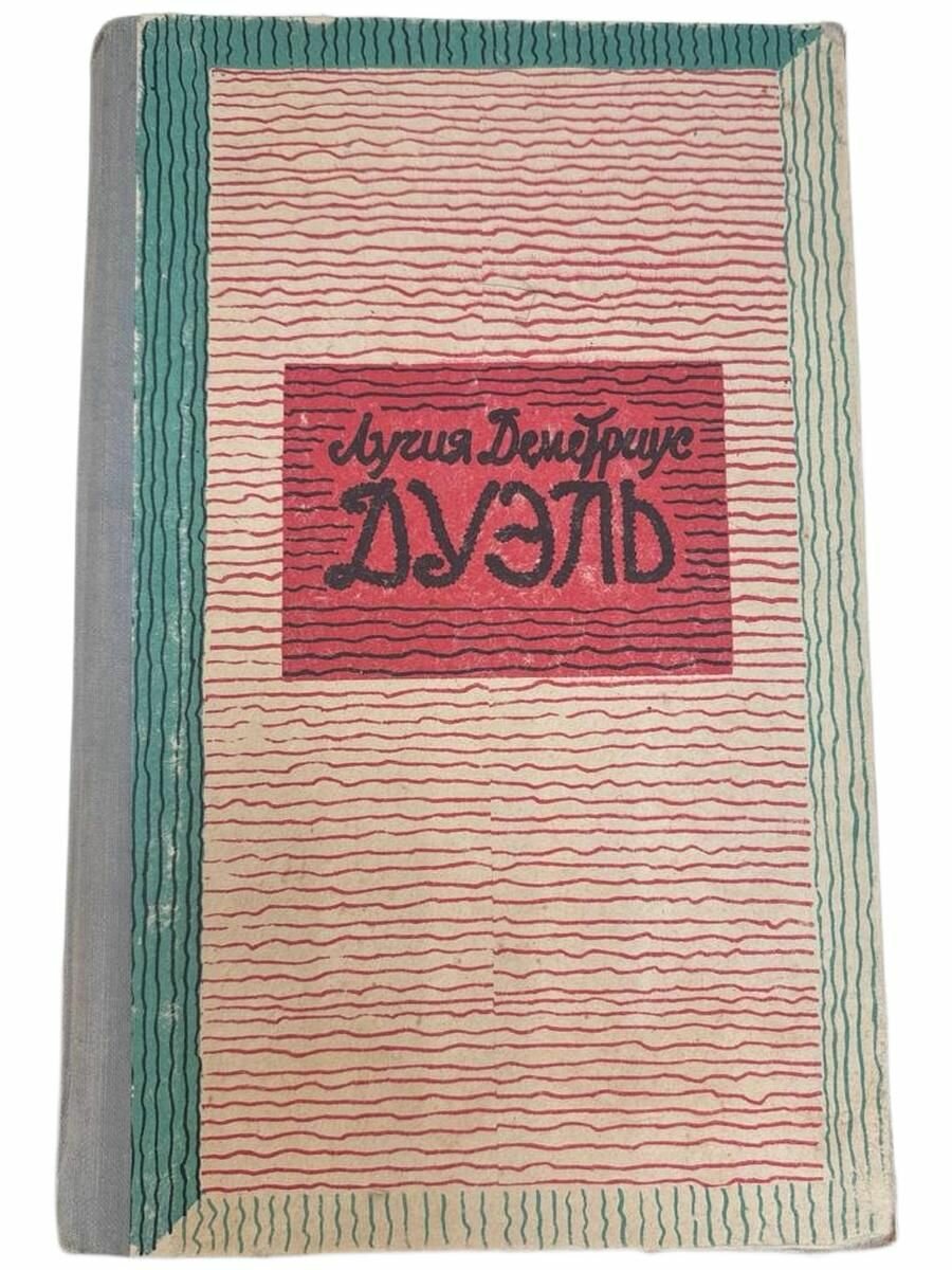 Дуэль. Деметриус.