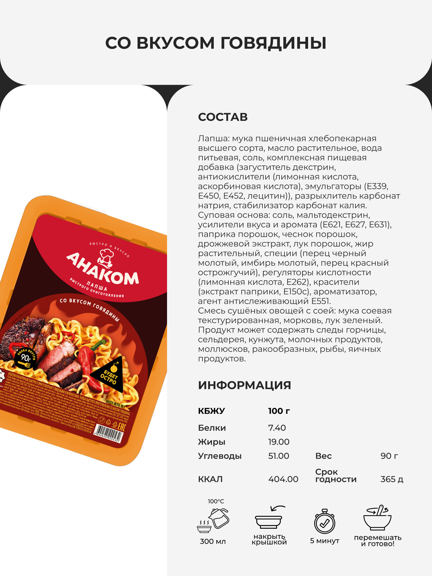 Острая лапша быстрого приготовления ANAKOM с говядиной, 90 г — фото 1