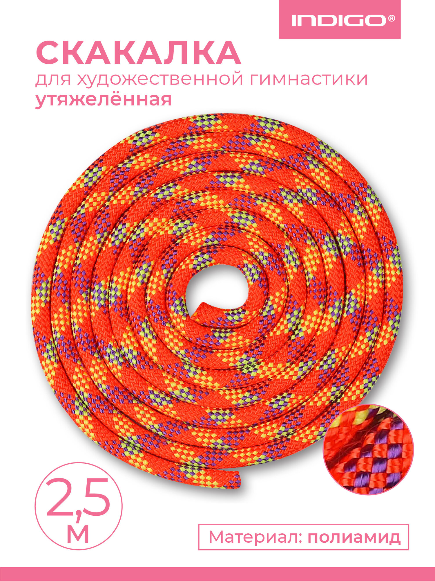 Скакалка для художественной гимнастики Утяжеленная 150 г INDIGO Мультицвет №2 SM-359 Кораллово-фиолетово-лимонный 2,5 м