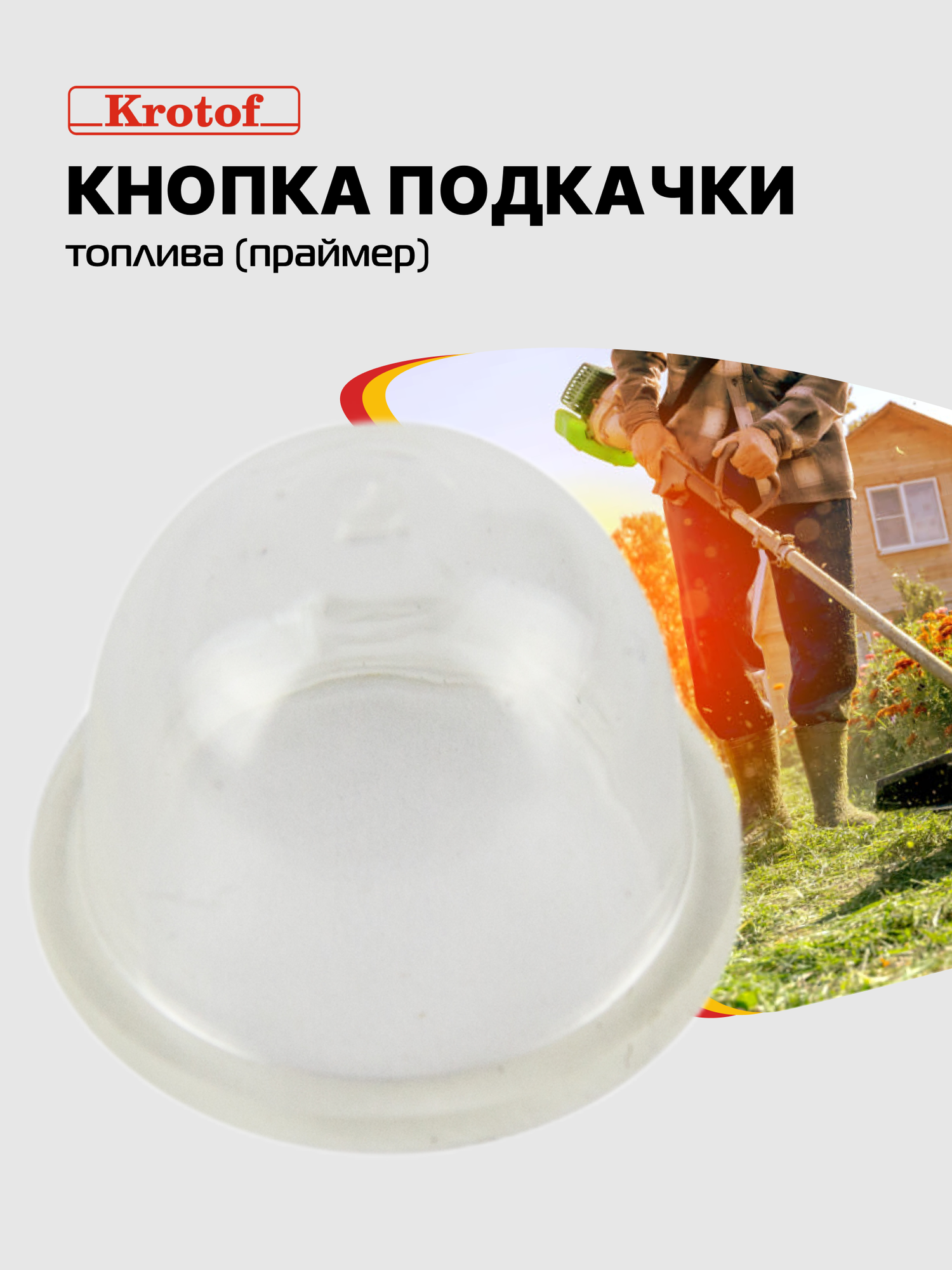 Кнопка подкачки топлива (праймер) к бензокосе / для китайских триммеров