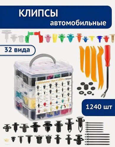 Изображение товара Клипсы автомобильные, набор 1240 шт универсальные/Клипсы крепежные для автомобиля пистоны, съемник, лопатки, хомуты
