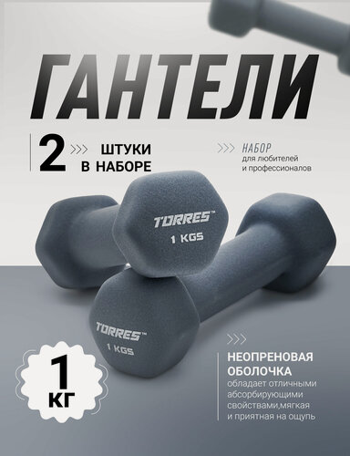 Изображение товара Гантели неопреновые TORRES 2 шт х1 кг, гексагональные, общий вес 2 кг