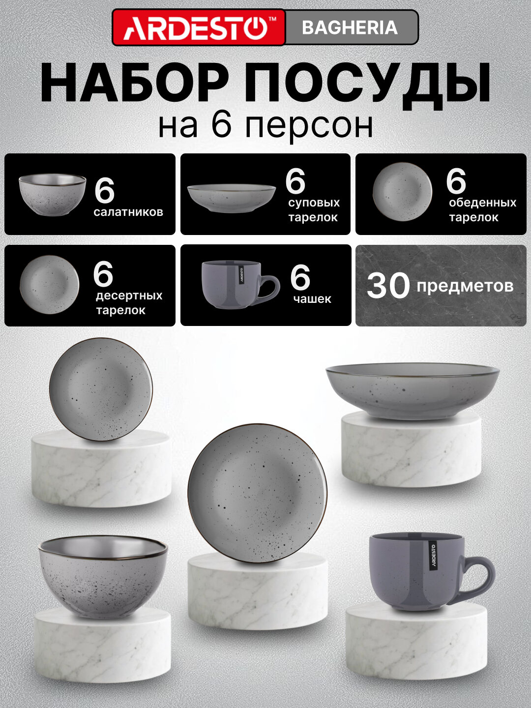 Керамический набор посуды Ardesto Bagheria, на 6 персон из 30 предметов, Bagheria30