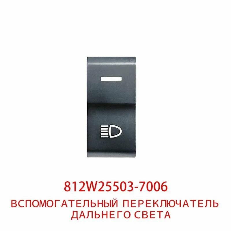 SINOTRUK Кнопка на приборной панели арт. Вспомогательный переключатель дальнего света/ 812W25503-7006
