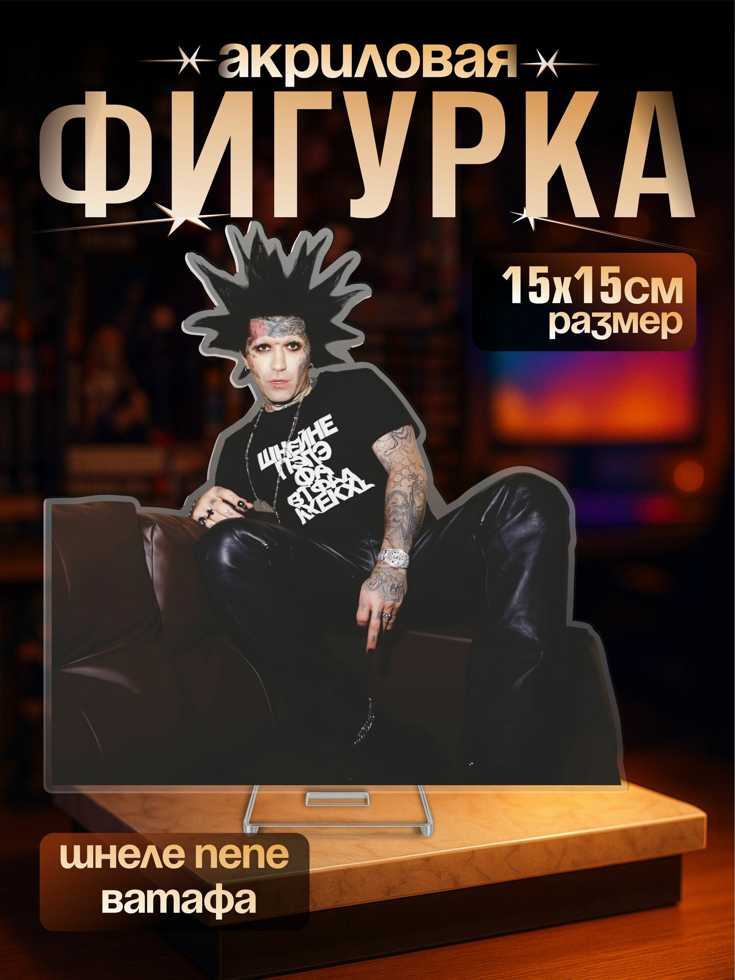 Акриловая фигурка прикол Шнеле пепе ватафа