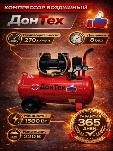 Изображение товара Компрессор ДонТех КБ-270/50, воздушный, безмасляный, бесшумный, 8 бар, 220В, 1500Вт, 270 л/мин, 50л