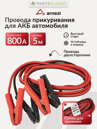 Изображение товара Провода для прикуривания автомобиля, провода для запуска АКБ автомобильные 800А 5м (12В, d 11мм, 24мм 340жил) морозостойкие