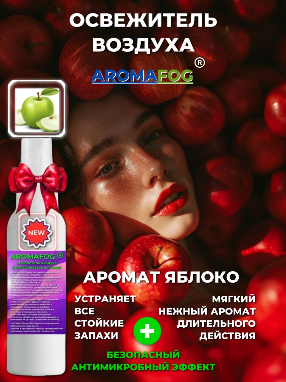 Освежитель воздуха "Яблоко" AROMAFOG, антибактериальный, 250 мл