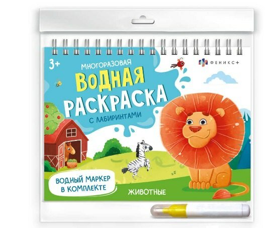 Животные. Многоразовая водная раскраска с лабиринтами, с водным маркером 3+ ()